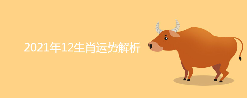 生肖运势概览，揭秘2021年生肖运势最佳排行