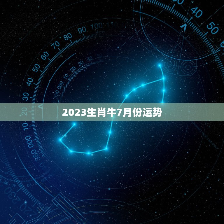 生肖运势详解，2023年7月运势展望